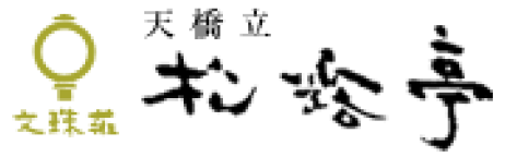 松露亭